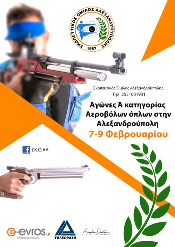 Σαββατοκύριακο σκοποβολής στην Αλεξανδρούπολη με τους αγώνες Ά κατηγορίας αεροβόλων όπλων